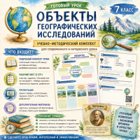 Комплект материалов к уроку 1 по географии в 7 классе. Тема: Объекты географических исследований